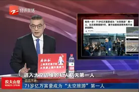 71岁亿万富豪成为“太空旅游”第一人视频封面