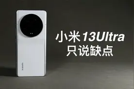 「阿岳」名不副实？小米13Ultra只说缺点视频封面