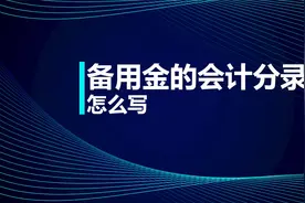 注会知识点：备用金的会计分录怎么写视频封面