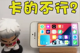 iPhoneSE 首测 iOS14：卡得不行？耗电如流水？视频封面