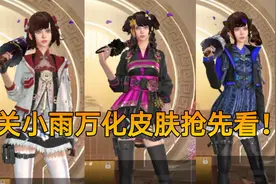 关小雨万化皮肤做好了，换上后秒变古风美少女！