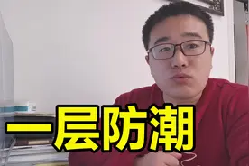 住在一楼装修时如何做好防潮处理？有室内和室外两种视频封面