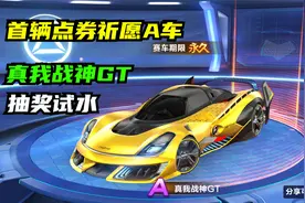 飞车：首辆点券祈愿，A车真我战神GT抽奖试水视频封面
