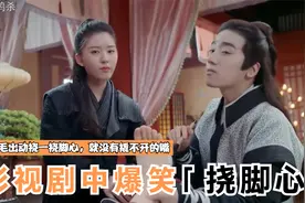 盘点挠脚心爆笑场面，羽毛出动挠一挠脚心，就没有撬不开的嘴视频封面