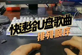 快速给U盘歌曲文件排列顺序