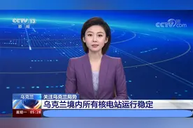 乌克兰境内所有核电站运行稳定视频封面