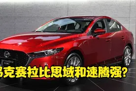东瀛宝马”的日系车，马自达昂克赛拉怎么样？优缺点大汇总！视频封面