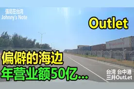 台湾有一种卖场叫Outlet(畅货中心),每年吸引800万人, 消费50亿…