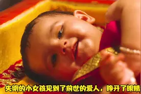 失明的小女孩见到了前世的爱人，睁开了眼睛视频封面