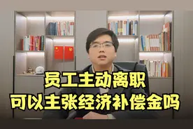 员工主动离职的，可以主张经济补偿金吗？视频封面