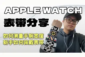 Applewatch平价表带分享丨如何测量手腕宽度丨如何安装表带视频封面