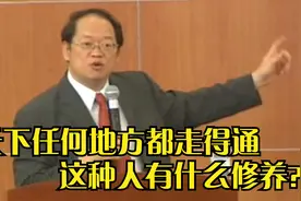 傅佩荣：天下任何地方都走得通的人，要有哪种修养？古人的话不假视频封面
