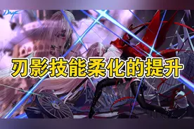 【DNF】刃影技能柔化收刀术的提升视频封面
