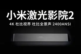 激光投影的普及者？小米激光影院2 4K 开箱体验视频封面