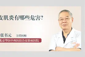 皮肌炎有哪些危害？视频封面