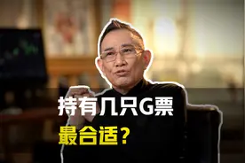 持有几只股票最合适？多买几只就能分散风险吗？视频封面