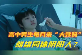 高中男生月月来“大姨妈”，检查得知竟是男女双性阴阳人～视频封面