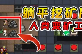 躺平发育挖矿版？人类被抓后变旷工，靠队友下床去营救