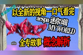 N.548 一口气看完aespa迷你3辑全专故事概念全新的角度深度解析