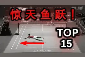 【超清画质】林丹的十五个惊天鱼跃！视频封面