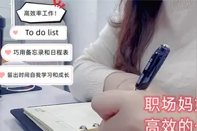 职场妈妈高效率的一天