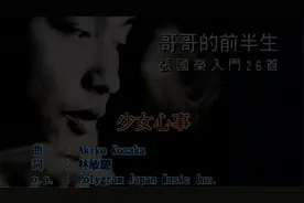 张国荣-少女心事视频封面