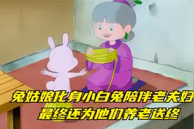 兔姑娘化身小白兔陪伴老夫妇，最终还为他们养老送终视频封面