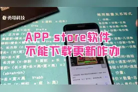 iPhone手机APP store不能正常更新和下载软件，2个办法帮你搞定视频封面
