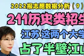 211历史类招生 师范专业普遍高分 江苏这两个大学占了半壁江山视频封面