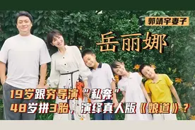 岳丽娜：19跟郭靖宇“私奔”，48岁拼3胎，演绎真人版《娘道》？视频封面
