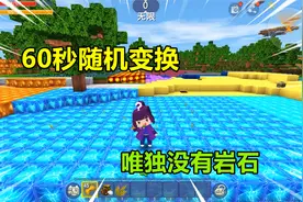 迷你世界：方块每60秒随机变换！稀缺方块遍地都是，却找不到岩石视频封面