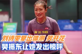刘诗雯体测全程爆笑，为樊振东大力气惊呼，方博逗乐陈梦哈哈大笑视频封面