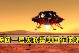 天问一号彻底失联？到底是美国在背后使坏，还是出现了什么意外视频封面