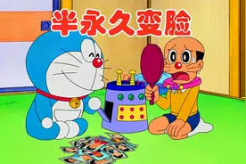 哆啦A梦：大雄也跟风，半永久变脸差点把自己变进牢笼视频封面