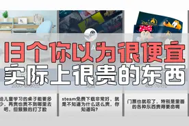 13个你以为很便宜，实际上很贵的东西@DOU+小助手