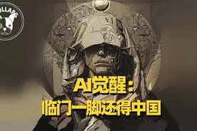 比你还会聊天的AI，光靠海量数据就能堆出来吗？视频封面