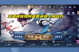 王者荣耀如何查看英雄上榜战力视频封面