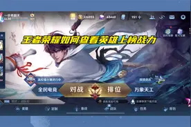 王者荣耀如何查看英雄上榜战力视频封面