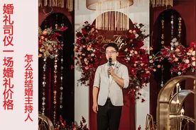 婚礼司仪一场婚礼多少钱，以及教你怎么找性价比高的婚礼主持人视频封面