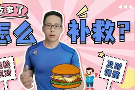 不小心吃了高油、高热量的东西，怎么补救？3个小方法轻松应对视频封面