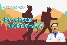 老年人每天25000步，坚持十年，可能会导致什么问题？医生告诉您视频封面