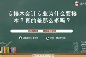 注意！会计专业也需要学历！专科本科差距很大！