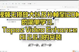 视频放大补帧至120帧的学习Topaz Video Enhance AI 2.6.3的安装
