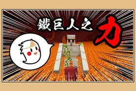 鬼鬼【我的世界】但我有铁巨人之力【生存挑战】想起被支配的恐惧