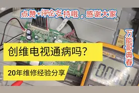 修一台创维液晶电视，开机几分钟就黑屏，看看这是哪个集成块坏了视频封面
