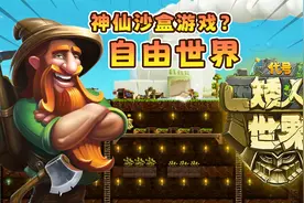 《打造世界手机版》试玩：神仙沙盒游戏？带领矮人大军建立家园！视频封面