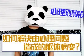如何解决由心理问题造成的躯体病变？视频封面