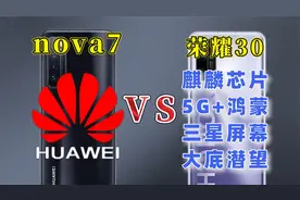 荣耀30对比nova7评测，麒麟5G+潜望长焦+三星屏=百元价格！真香！视频封面
