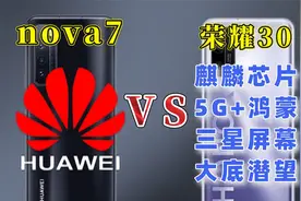 荣耀30对比nova7评测，麒麟5G+潜望长焦+三星屏=百元价格！真香！视频封面