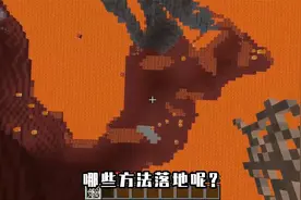 破坏基岩的方法？可以引导闪电把基岩给摧毁.视频封面